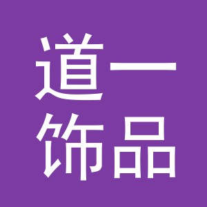 义乌市道一饰品有限公司