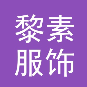 义乌市黎素服饰有限公司
