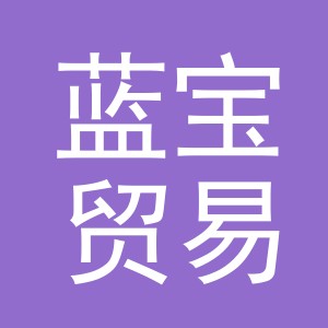 义乌市蓝宝贸易有限公司