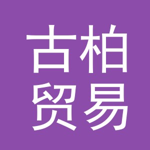 义乌市古柏贸易有限公司