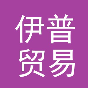 义乌市伊普贸易有限公司