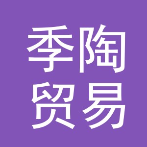 义乌市季陶贸易有限公司