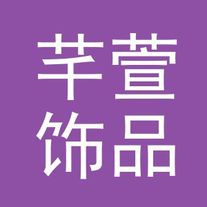 义乌市芊萱饰品有限公司