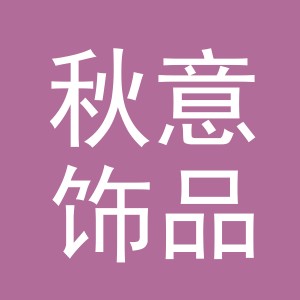 义乌市秋意饰品有限公司