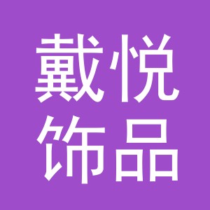义乌市戴悦饰品有限公司