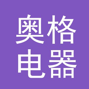 义乌市奥格电器有限公司