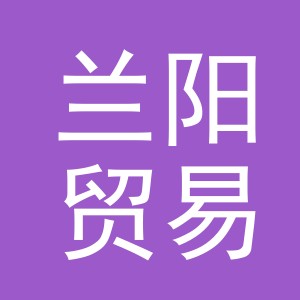 义乌市兰阳贸易有限公司