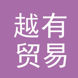 义乌越有贸易有限公司
