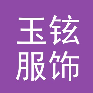义乌市玉铉服饰有限公司