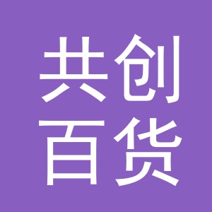 义乌市共创百货有限公司