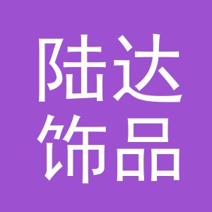 义乌市陆达饰品有限公司