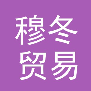 义乌市穆冬贸易有限公司