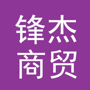 义乌市锋杰商贸有限公司