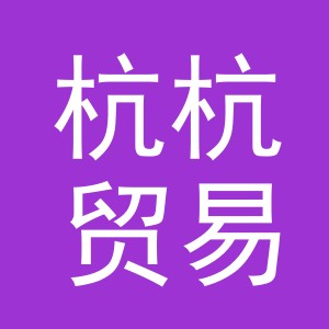 义乌市杭杭贸易有限公司