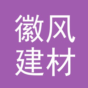 义乌市徽风建材有限公司