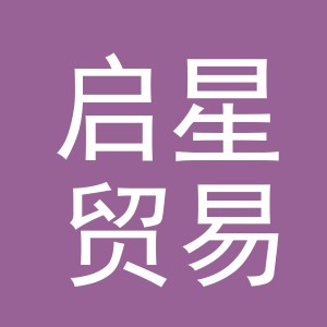 义乌市启星贸易有限公司