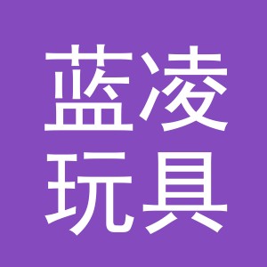 义乌市蓝凌玩具有限公司