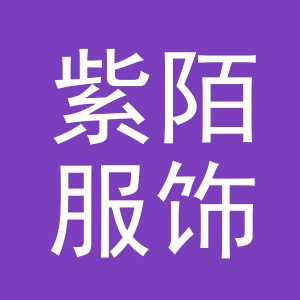 义乌市紫陌服饰有限公司