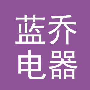 义乌市蓝乔电器有限公司