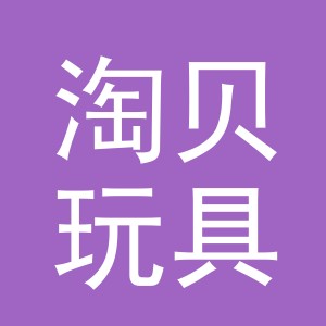 义乌市淘贝玩具有限公司