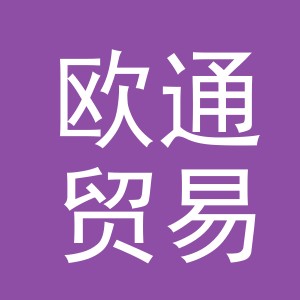 义乌市欧通贸易有限公司