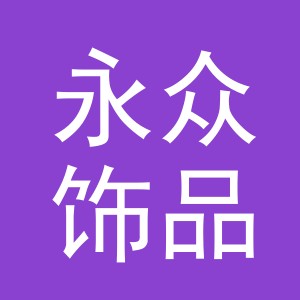 义乌市永众饰品有限公司