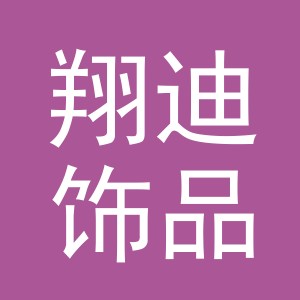 义乌市翔迪饰品有限公司