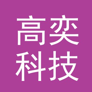 义乌市高奕科技有限公司