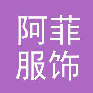 义乌市阿菲服饰有限公司