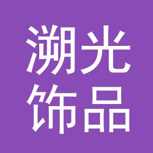 义乌溯光饰品有限公司