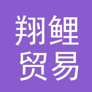 义乌翔鲤贸易有限公司