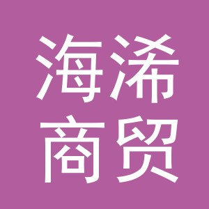 义乌海浠商贸有限公司