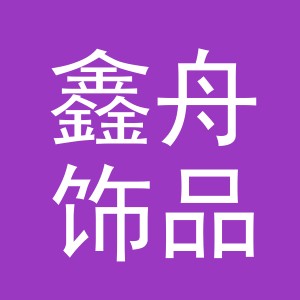 义乌市鑫舟饰品有限公司