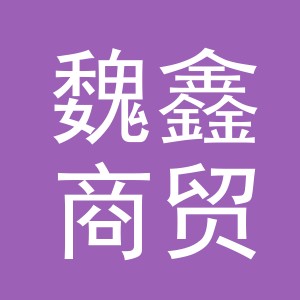 义乌市魏鑫商贸有限公司