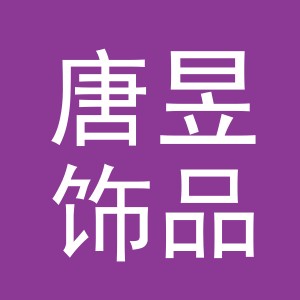 义乌市唐昱饰品有限公司