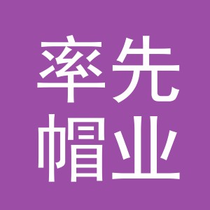 义乌市率先帽业有限公司