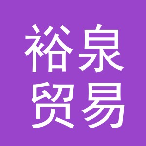 义乌市裕泉贸易有限公司