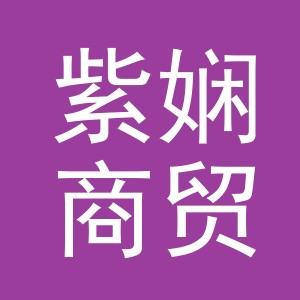 义乌紫娴商贸有限公司
