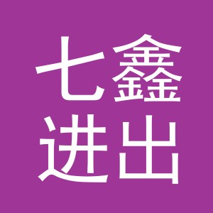 义乌市七鑫进出口有限公司