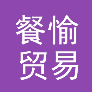 义乌餐愉贸易有限公司