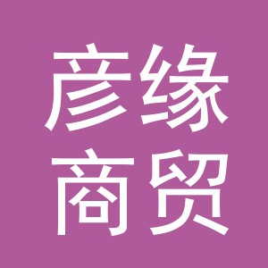 义乌彦缘商贸有限公司