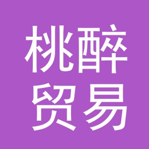 义乌桃醉贸易有限公司