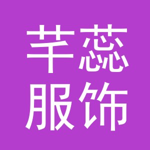 义乌芊蕊服饰有限公司