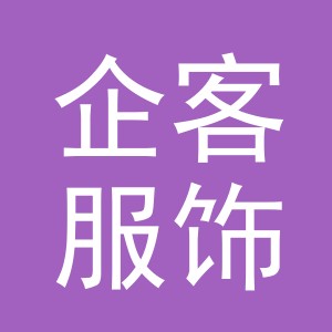 义乌企客服饰有限公司