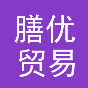 义乌膳优贸易有限公司