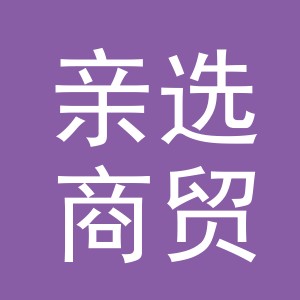 义乌亲选商贸有限公司
