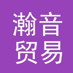 义乌瀚音贸易有限公司