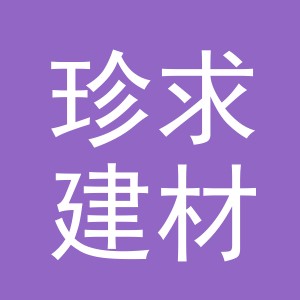 义乌珍求建材有限公司