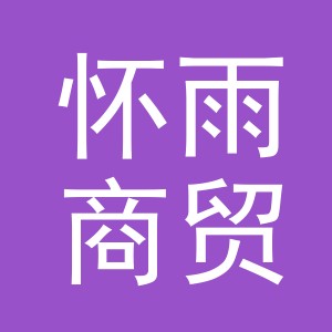 义乌怀雨商贸有限公司