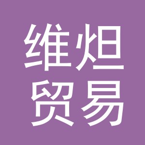义乌维炟贸易有限公司